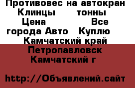 Противовес на автокран Клинцы, 1,5 тонны › Цена ­ 100 000 - Все города Авто » Куплю   . Камчатский край,Петропавловск-Камчатский г.